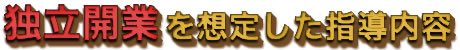 独立開業を想定した指導内容