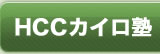 HCCカイロ塾