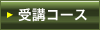 カイロプラクティックの学校 受講コース