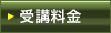 カイロプラクティック受講コース受講料金