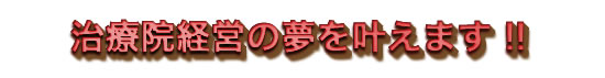 治療院経営の夢を叶えます!!